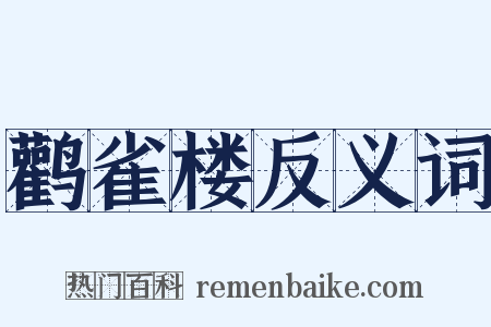鹳雀楼反义词是什么意思的图片